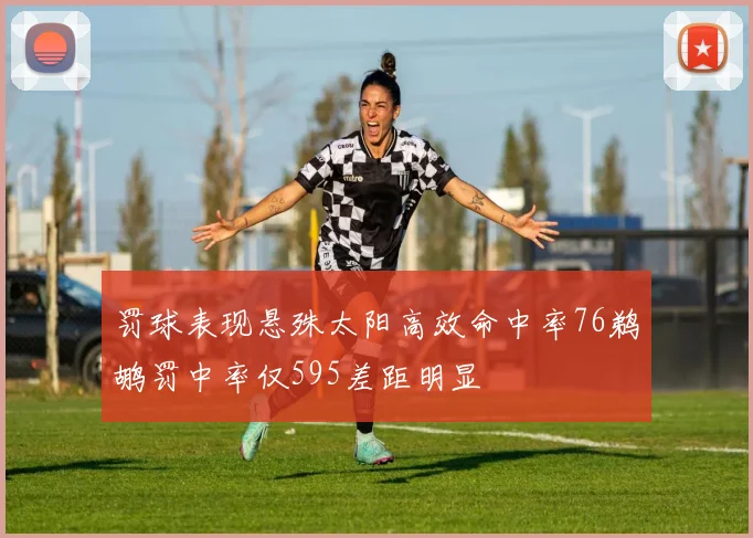 罚球表现悬殊太阳高效命中率76鹈鹕罚中率仅595差距明显