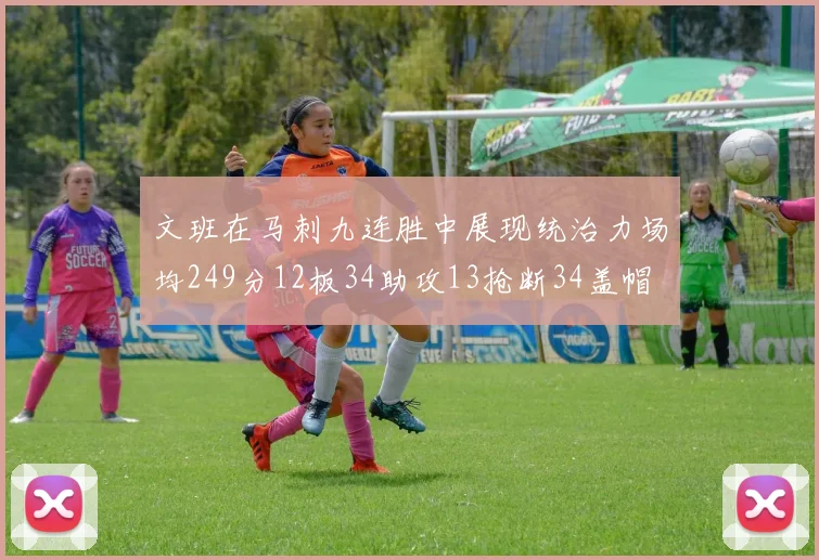文班在马刺九连胜中展现统治力场均249分12板34助攻13抢断34盖帽