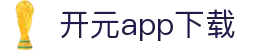 软件下载--新开元最新软件下载地址，新开元手机版升级下载