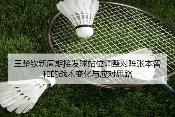 王楚钦新周期接发球站位调整对阵张本智和的战术变化与应对思路 - KYgaming